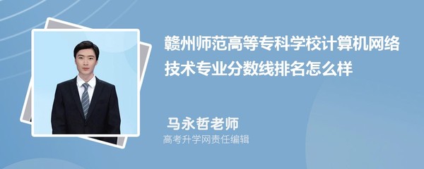 赣州师范高等专科学校计算机网络技术专业分数线及2020-2022年最低分排名分析