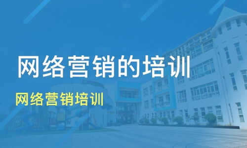 赣州网络营销培训选择指南 价格、机构对比与推荐
