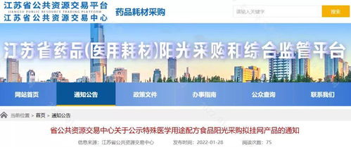 江苏省公布2022年第一批特殊医学用途配方食品阳光采购拟挂网产品通知