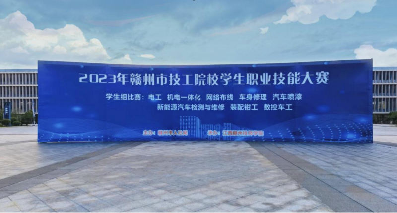 技能竞秀技·匠心筑梦 2023年赣州市技工院校学生职业技能大赛在赣州职业技术学院开幕